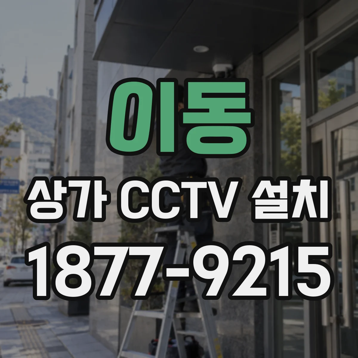 이동 상가 CCTV 설치