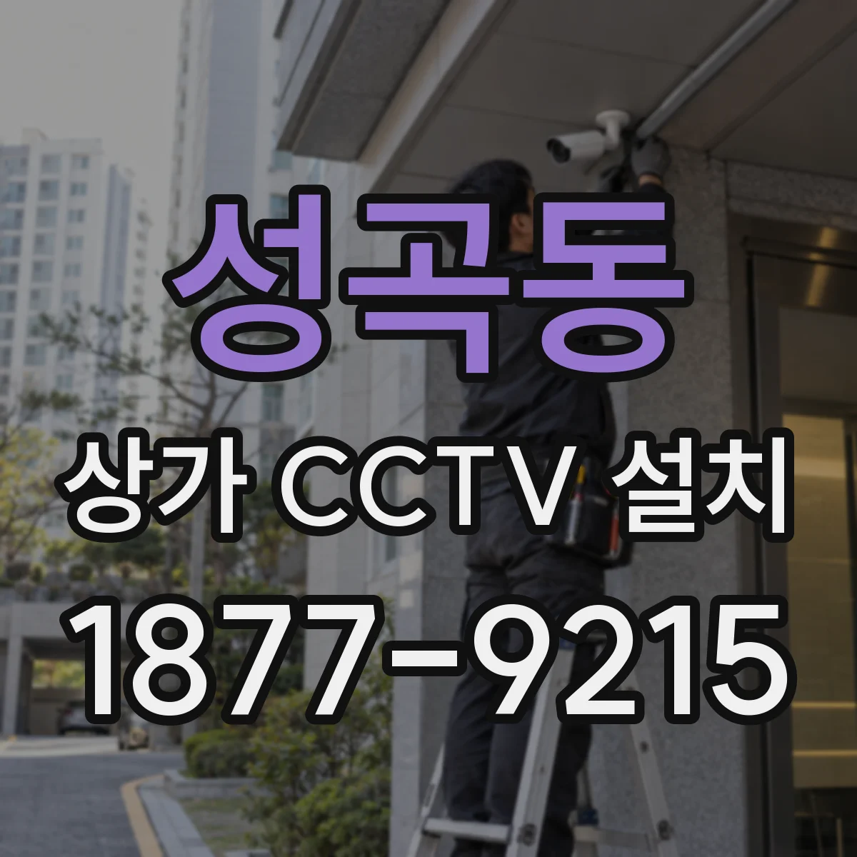 성곡동 상가 CCTV 설치