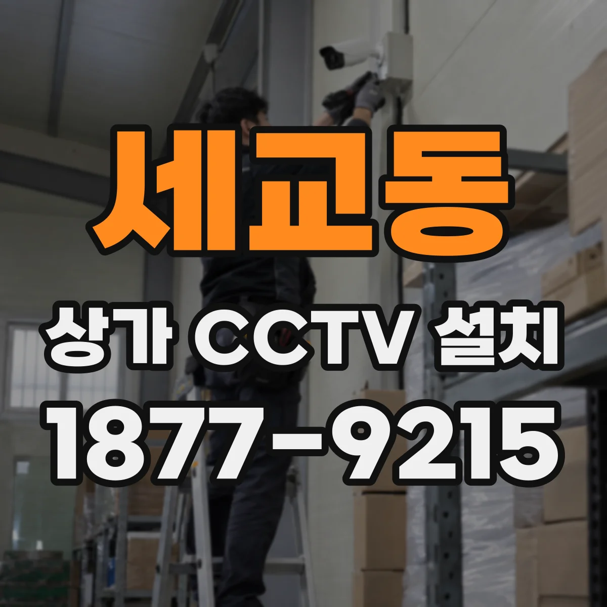 세교동 상가 CCTV 설치