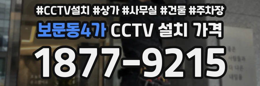 보문동4가 CCTV 설치 가격