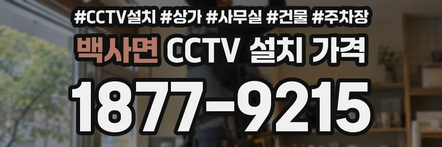 백사면 CCTV 설치 가격