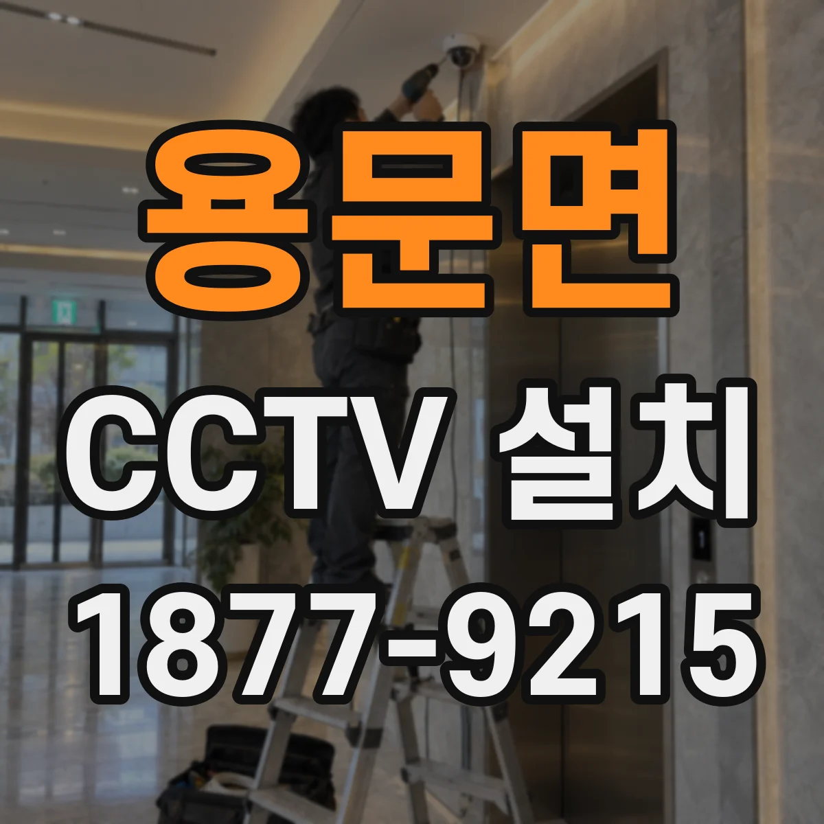 용문면 CCTV 설치