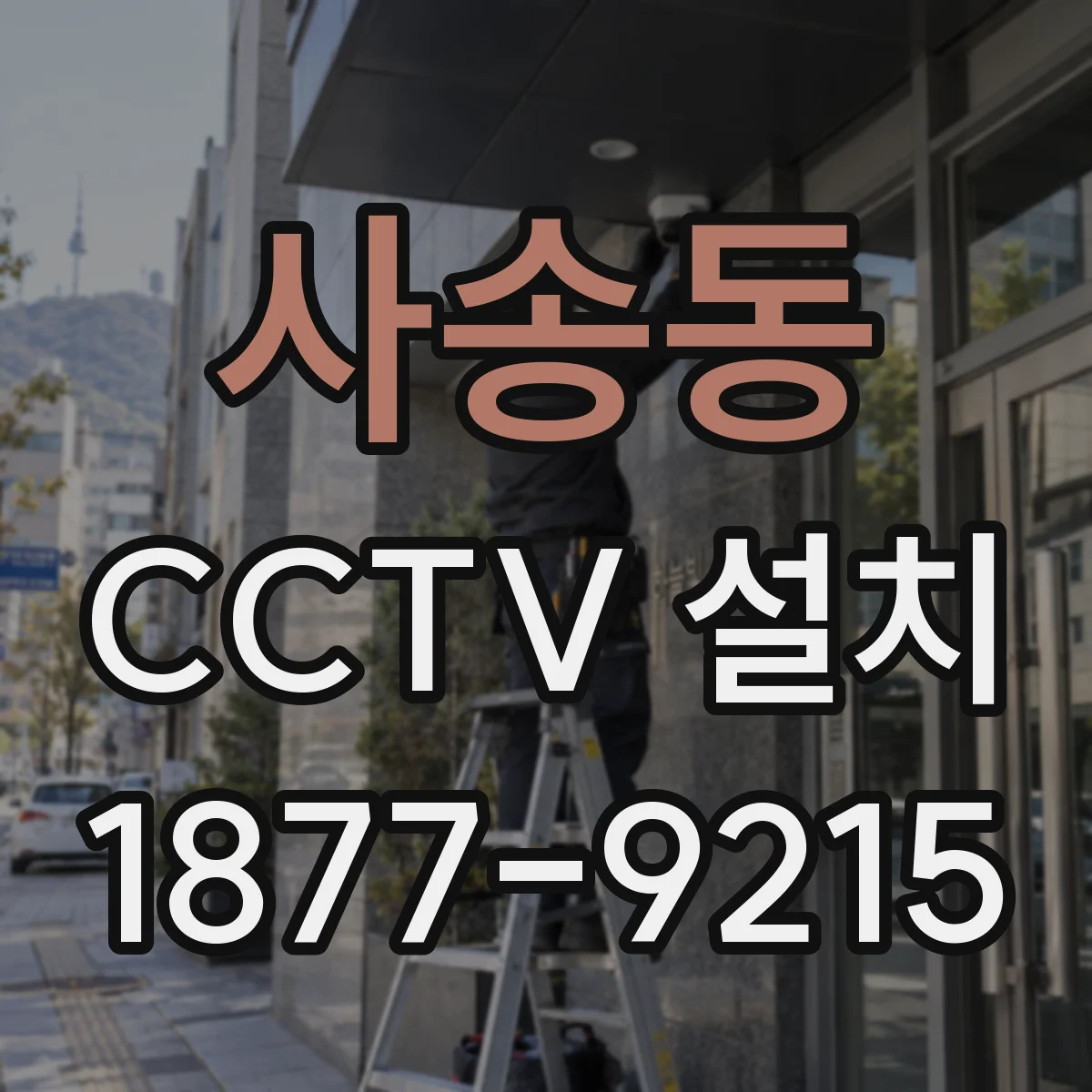 사송동 CCTV 설치