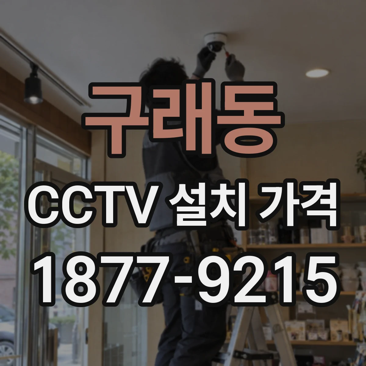구래동 CCTV 설치 가격