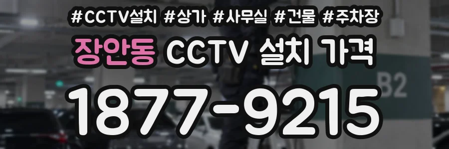 장안동 CCTV 설치 가격