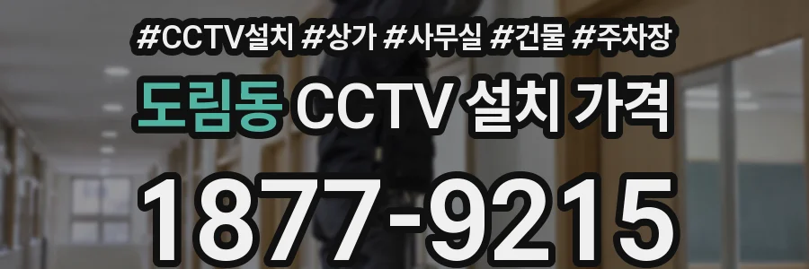 도림동 CCTV 설치 가격