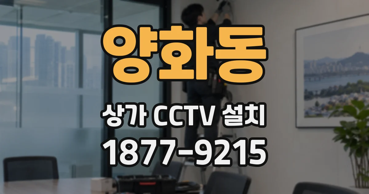 양화동 상가 CCTV 설치