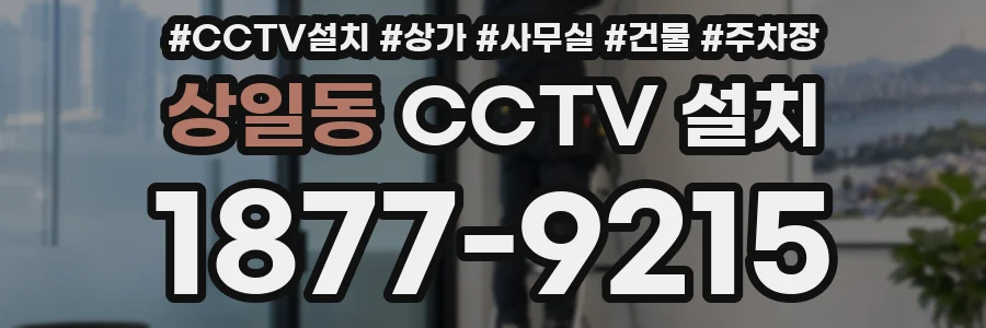 상일동 CCTV 설치