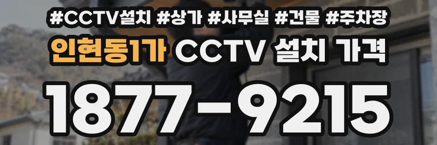 인현동1가 CCTV 설치 가격