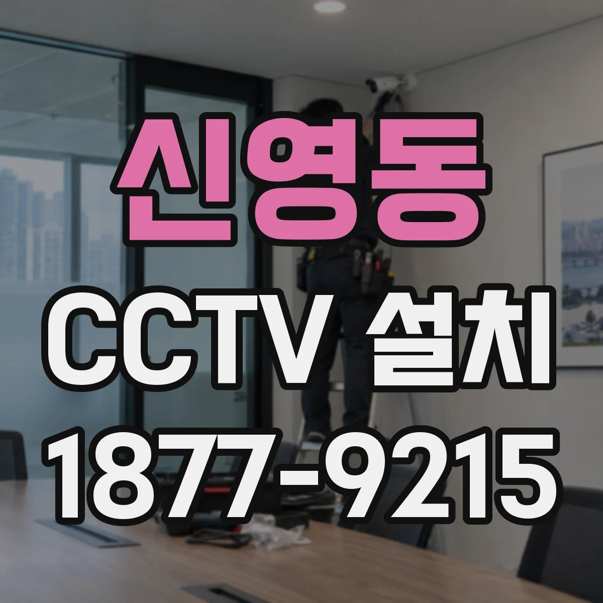 신영동 CCTV 설치