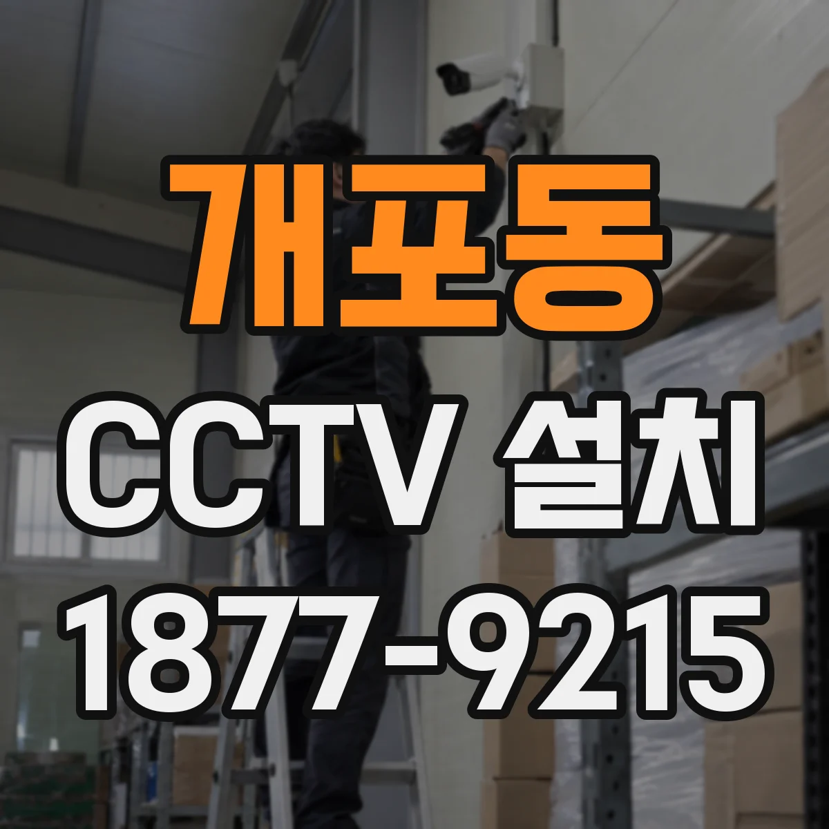 개포동 CCTV 설치