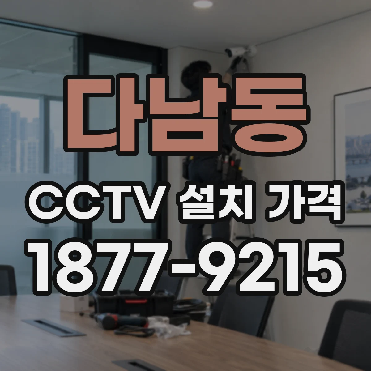 다남동 CCTV 설치 가격