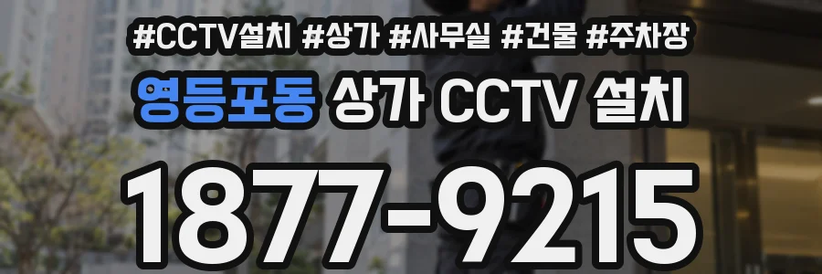 영등포동 상가 CCTV 설치