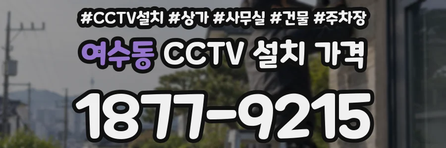 여수동 CCTV 설치 가격