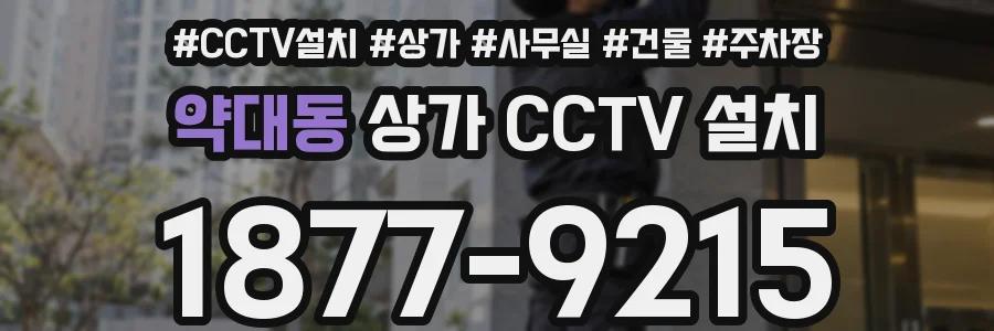 약대동 상가 CCTV 설치