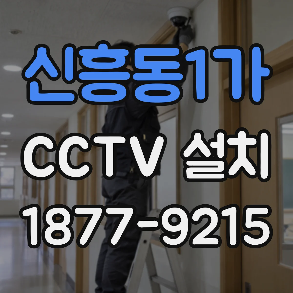 신흥동1가 CCTV 설치