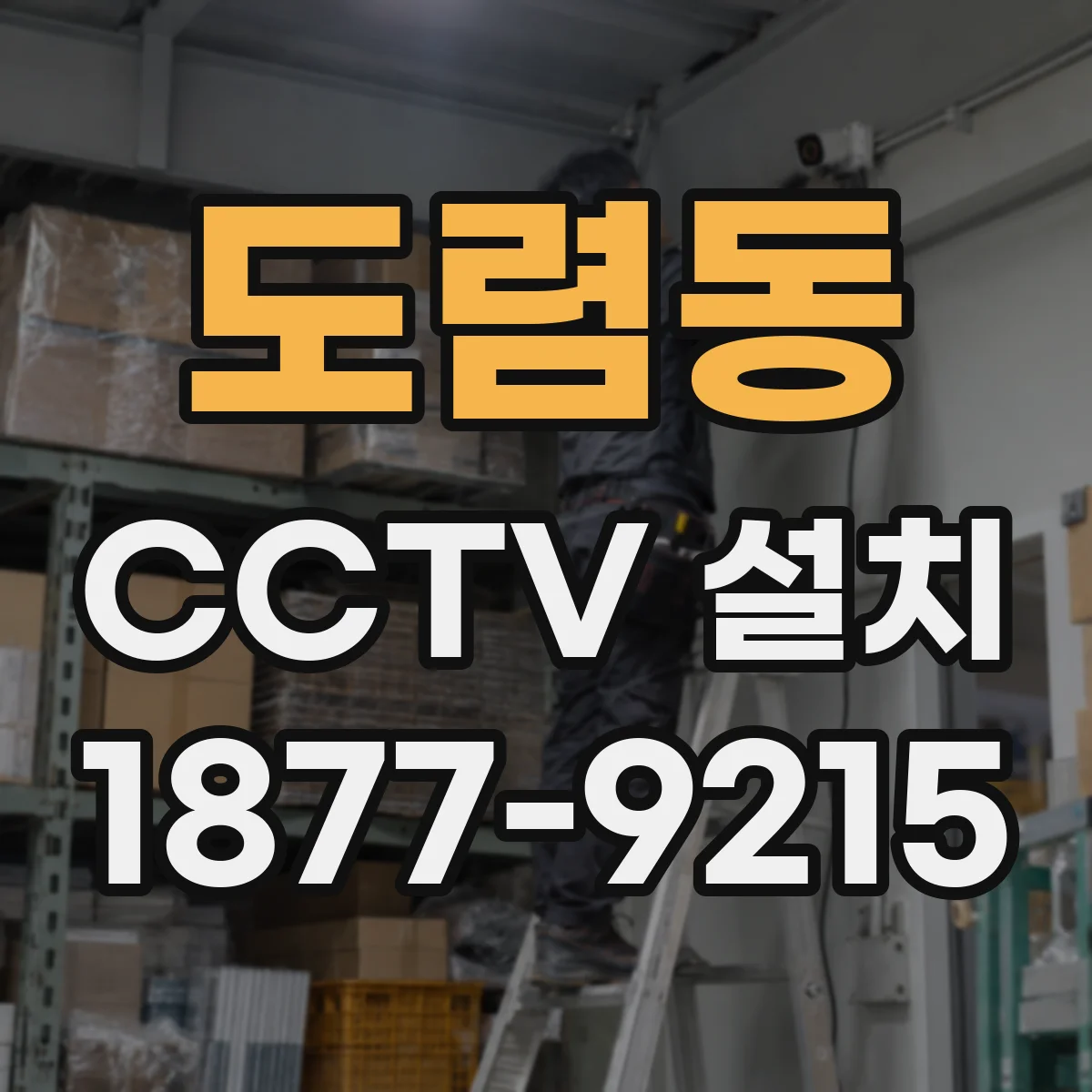 도렴동 CCTV 설치