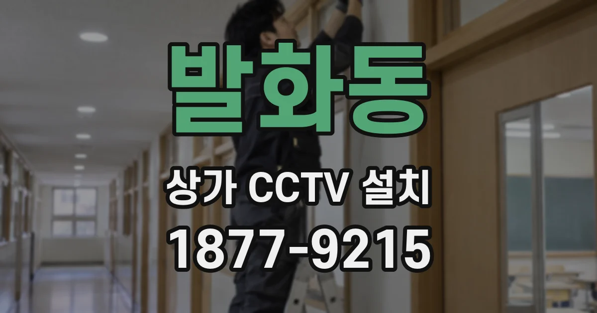 발화동 상가 CCTV 설치