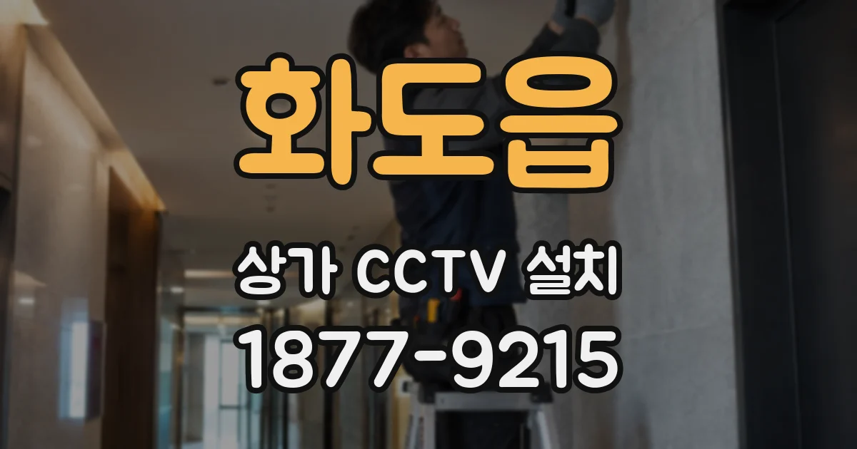 화도읍 상가 CCTV 설치