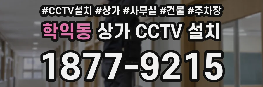 학익동 상가 CCTV 설치