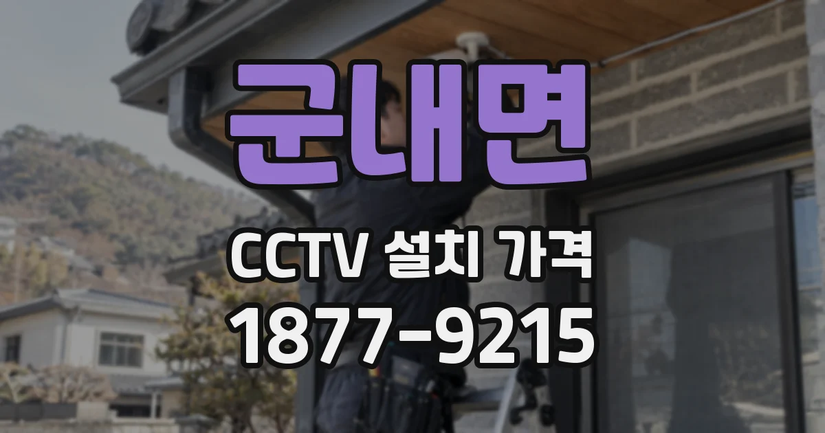 군내면 CCTV 설치 가격