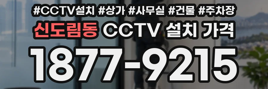 신도림동 CCTV 설치 가격