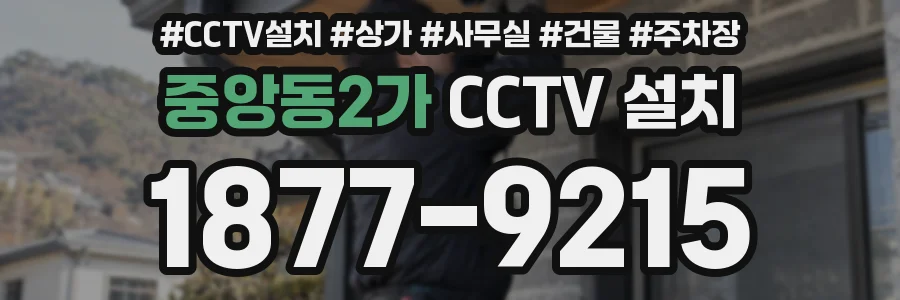 중앙동2가 CCTV 설치
