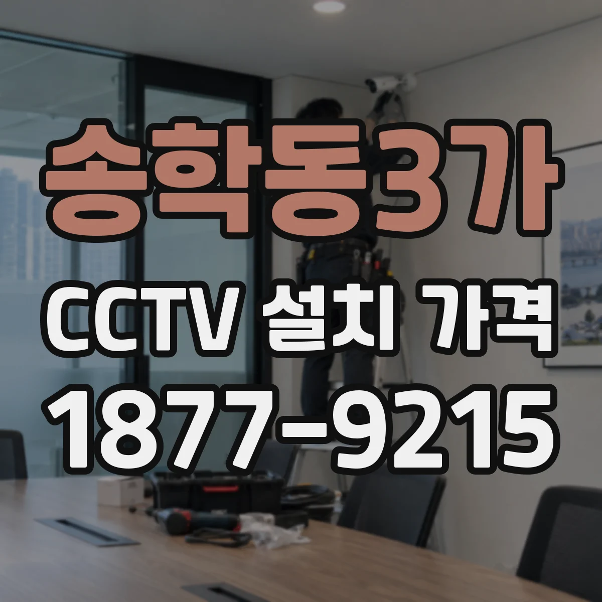 송학동3가 CCTV 설치 가격