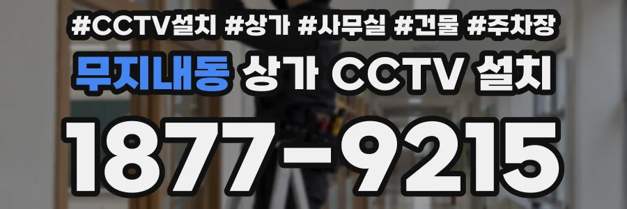 무지내동 상가 CCTV 설치