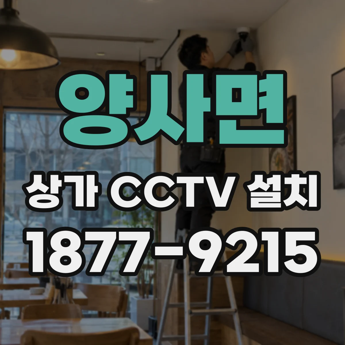 양사면 상가 CCTV 설치