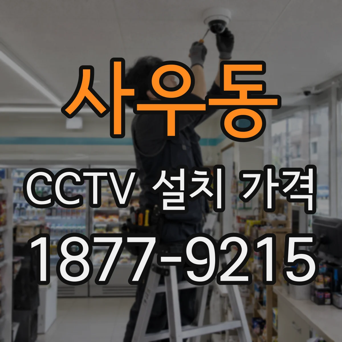 사우동 CCTV 설치 가격