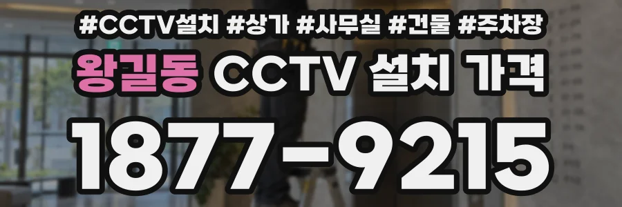 왕길동 CCTV 설치 가격