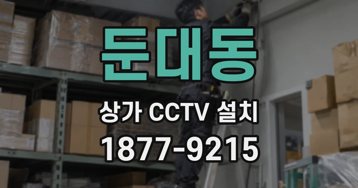 둔대동 상가 CCTV 설치