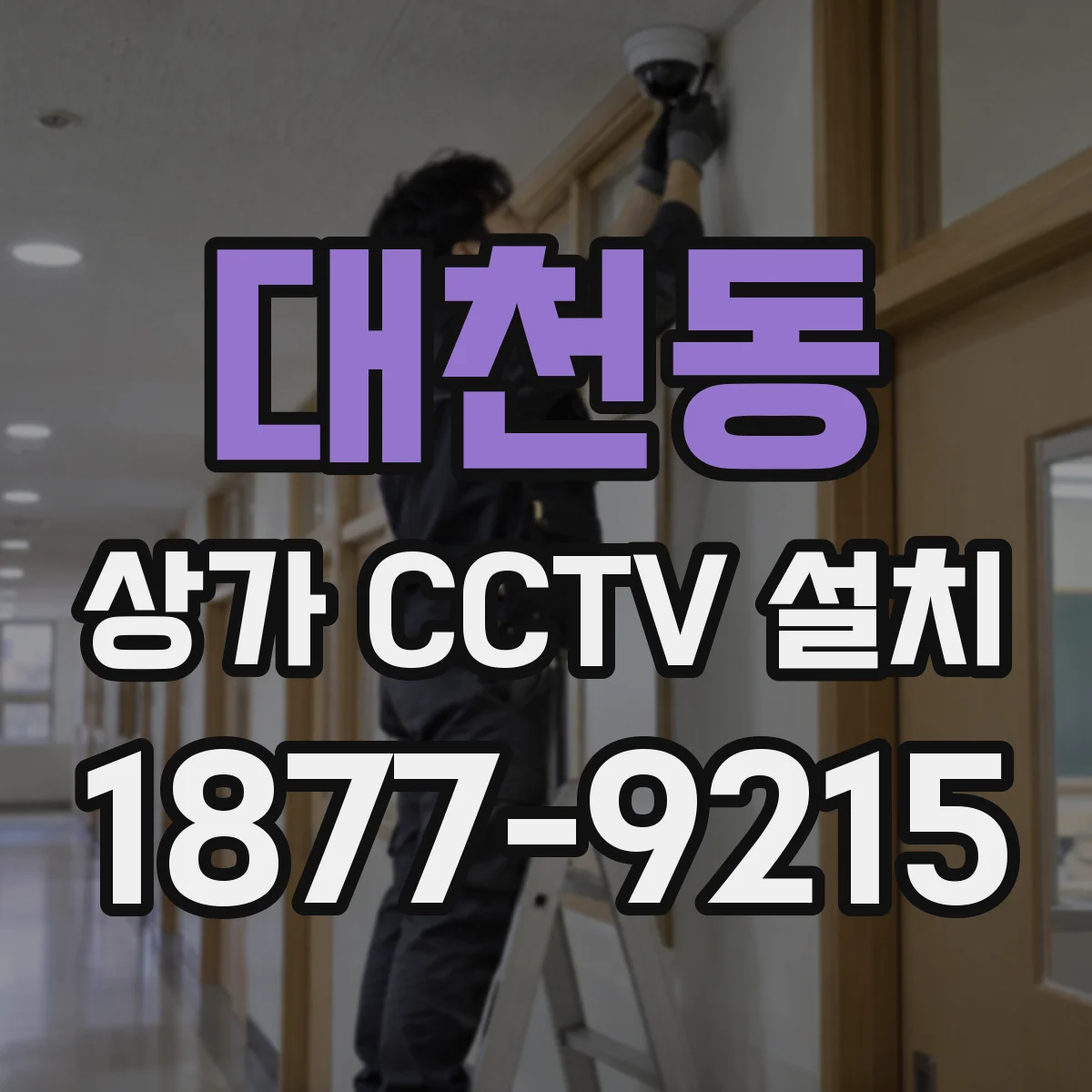 대천동 상가 CCTV 설치