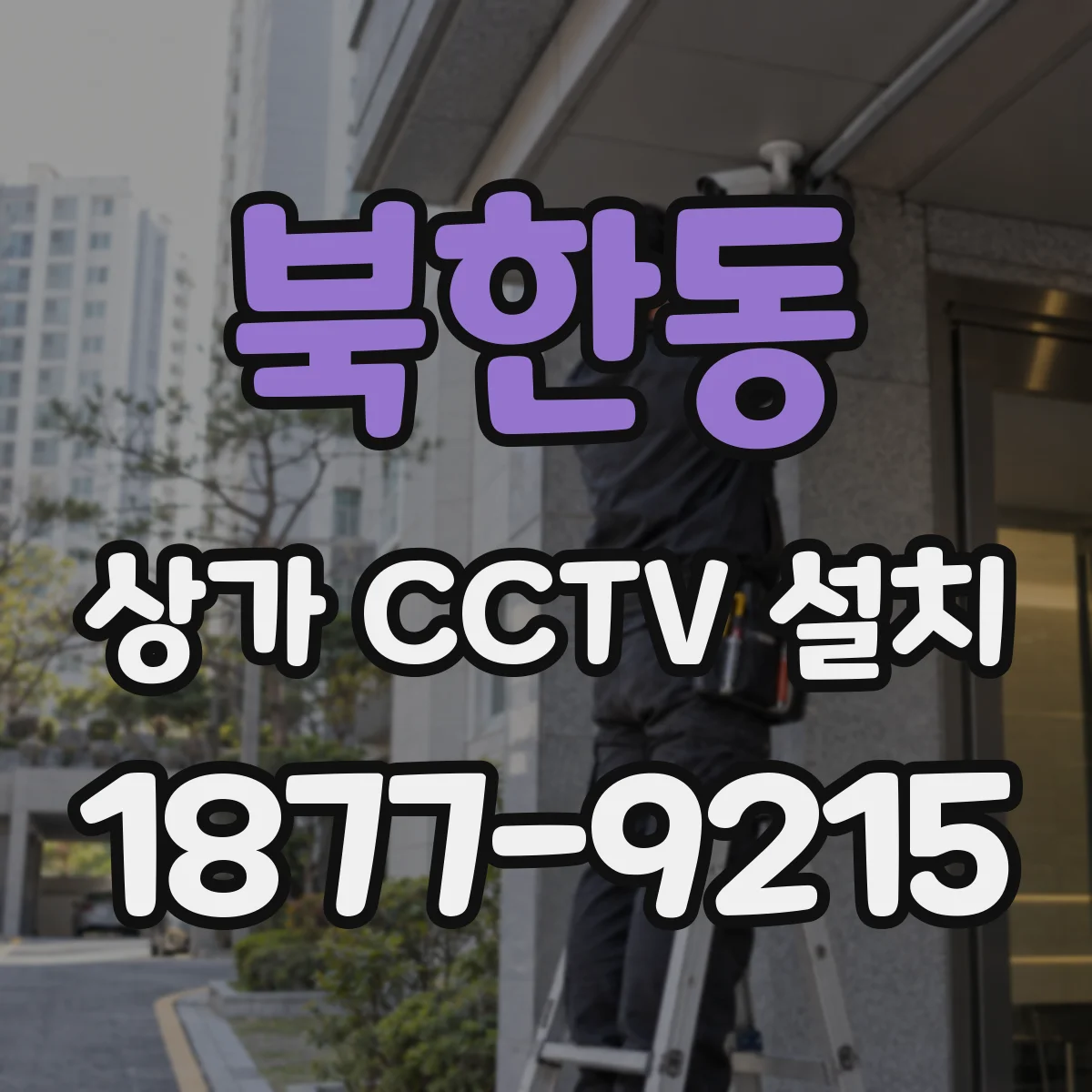 북한동 상가 CCTV 설치