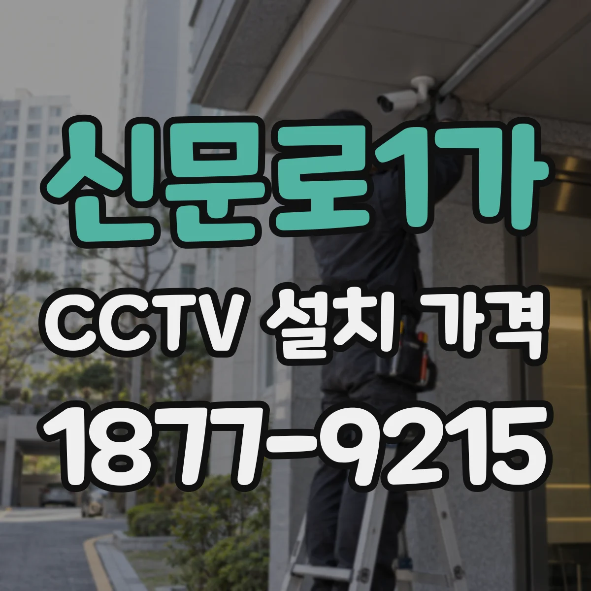 신문로1가 CCTV 설치 가격