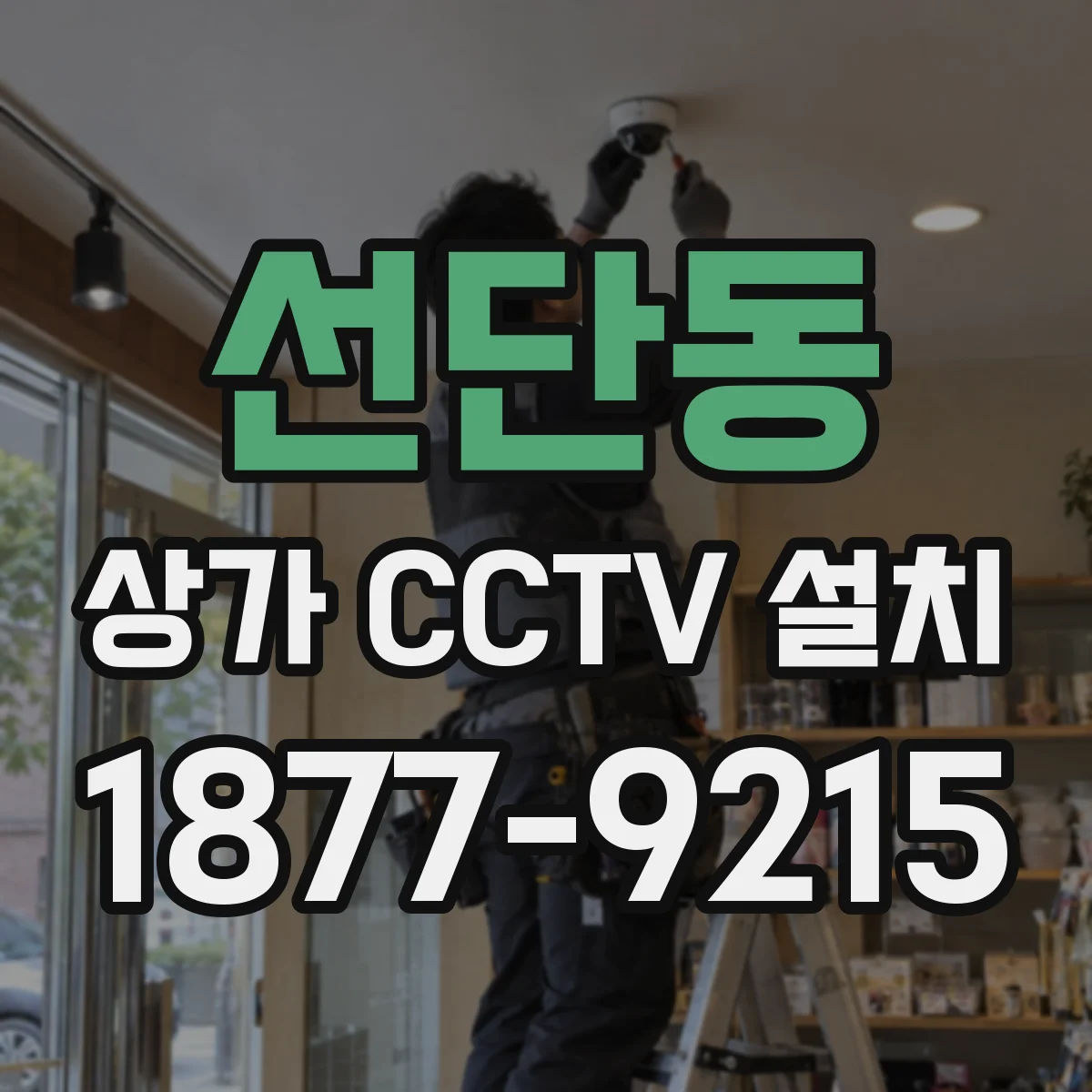 선단동 상가 CCTV 설치