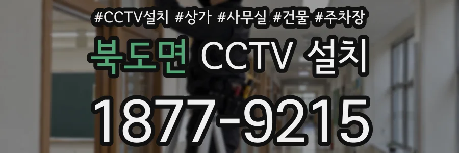 북도면 CCTV 설치