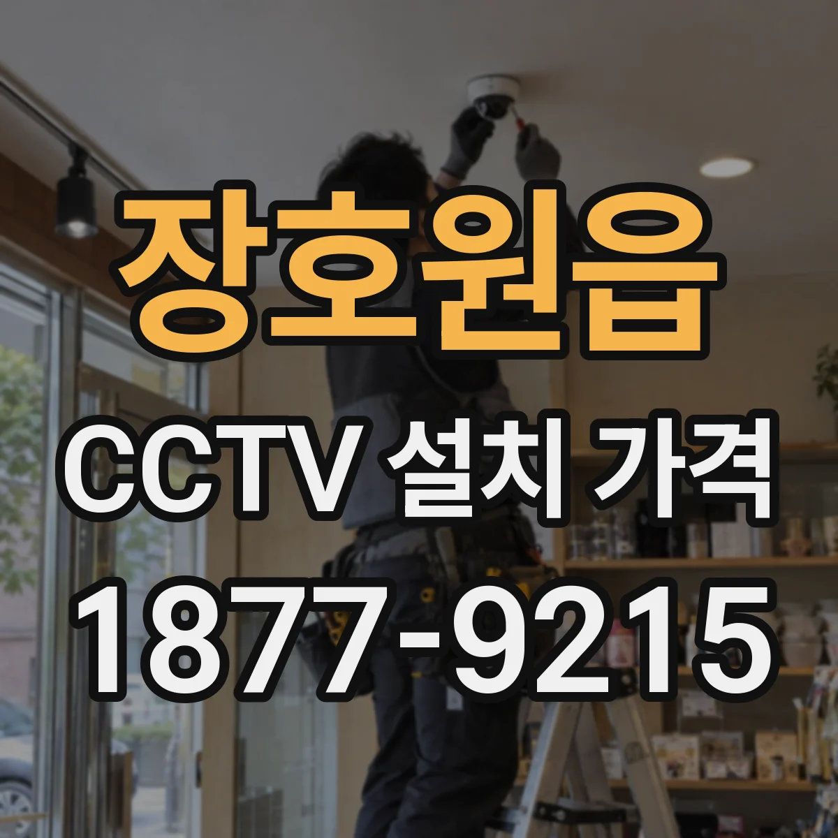 장호원읍 CCTV 설치 가격