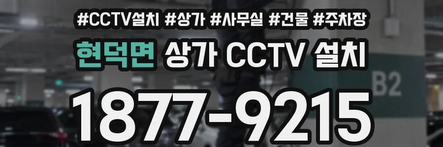 현덕면 상가 CCTV 설치