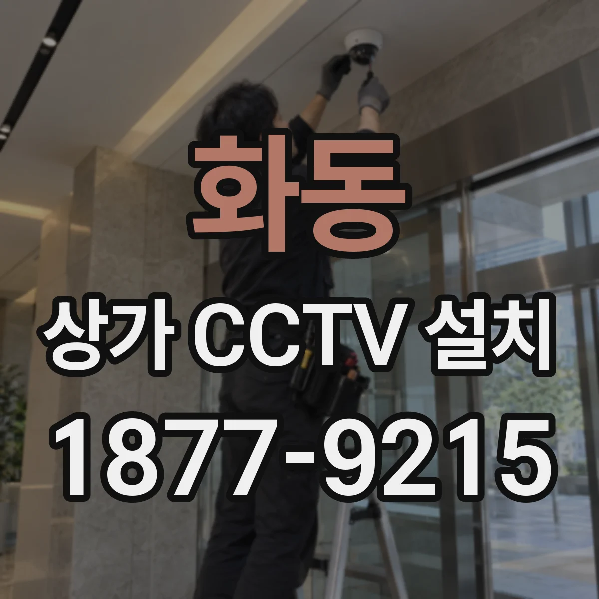 화동 상가 CCTV 설치