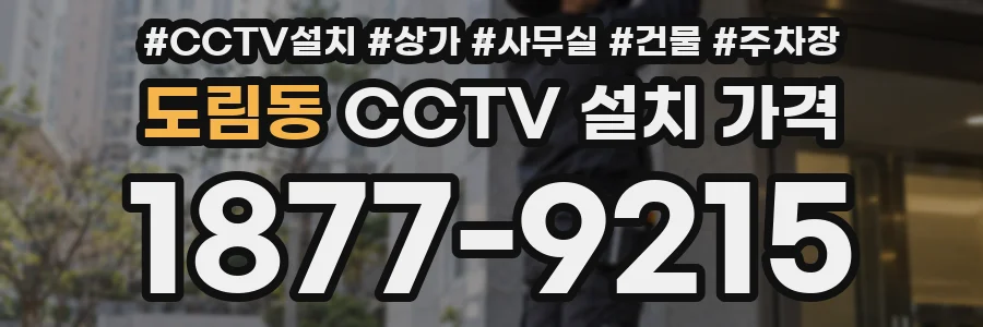 도림동 CCTV 설치 가격