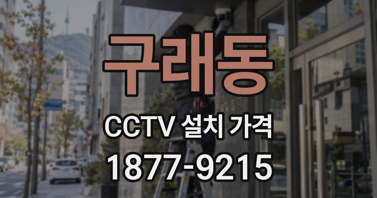 구래동 CCTV 설치 가격