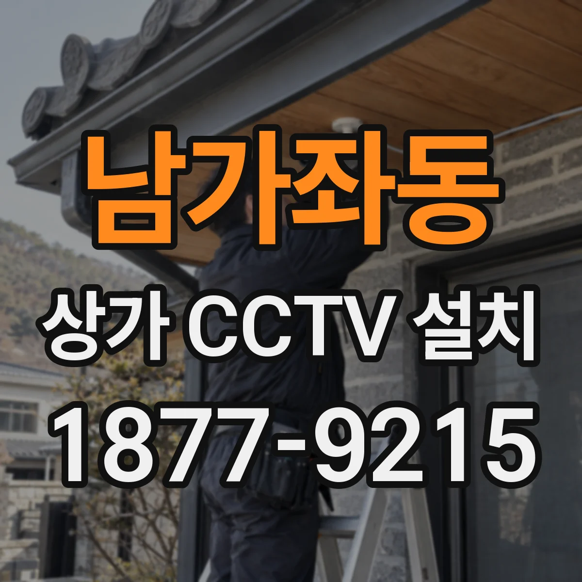 남가좌동 상가 CCTV 설치