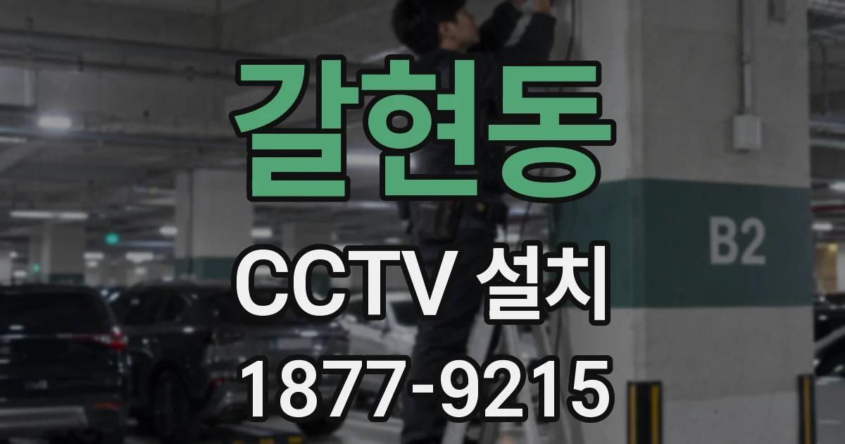 갈현동 CCTV 설치