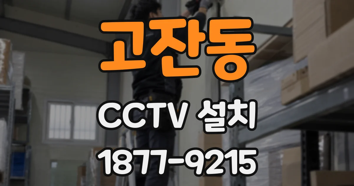 고잔동 CCTV 설치