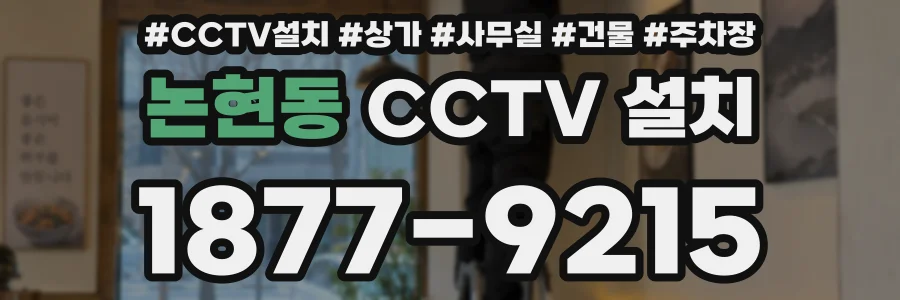 논현동 CCTV 설치