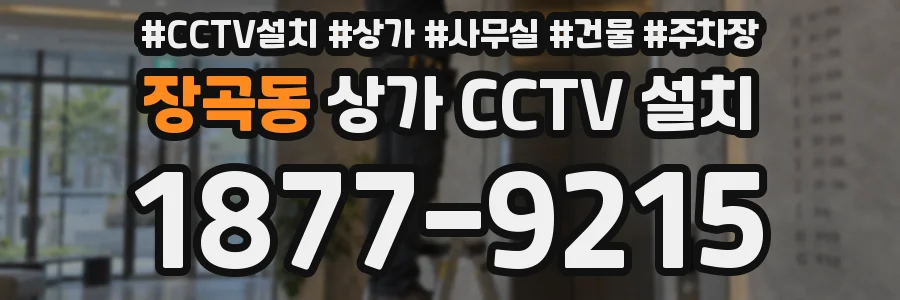 장곡동 상가 CCTV 설치