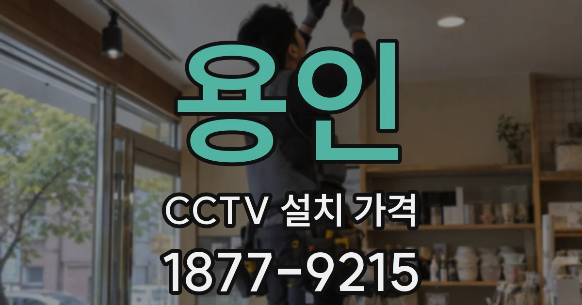 용인 CCTV 설치 가격