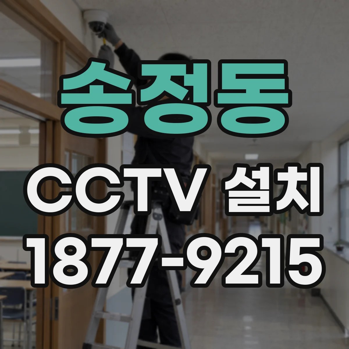 송정동 CCTV 설치